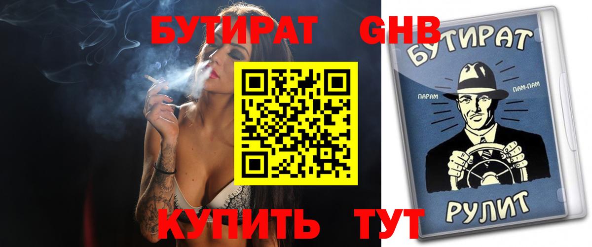 БУТИРАТ бутандиол  Вход с VPN  Чайковский 