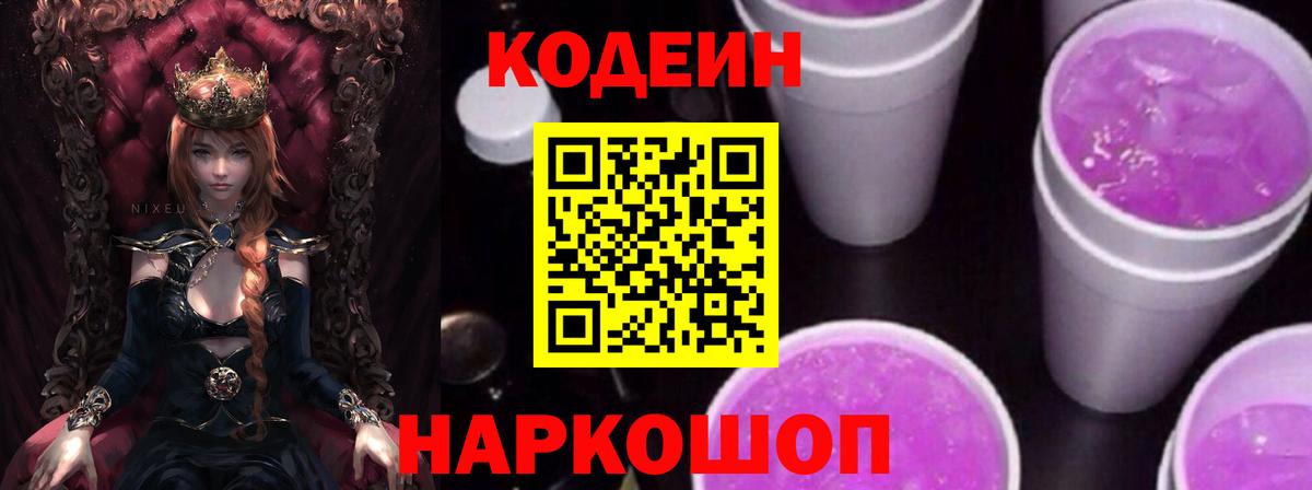 Codein напиток Lean (лин)  Codein Purple Drank  Вход с VPN  Чайковский 